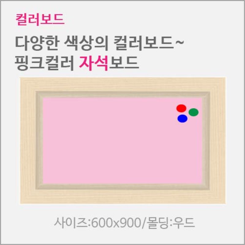 핑크컬러자석형보드-우드,알미늄프레임(프레임 및 사이즈선택)